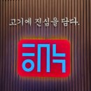 남참경로당 | 옥천고기집 - 옥천해누