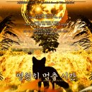구미호PC | [ 블러드 패스 ] 영원히 멈출 시간