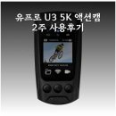 도구종합오토바이 | 유프로 U3 5K 액션캠 2주 사용후기