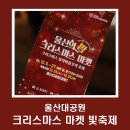 뜰안에창작마을 협동조합 | 울산대공원 크리스마스 마켓 빛축제 일정과 주차는?
