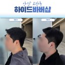 [안산 고잔동 바버샵] 남자머리 고민 끝! 하이드바버샵에서 스타일 완성