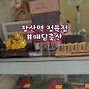 예담축산