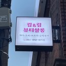 킴앤림 뷰티살롱