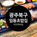 임동초밥집