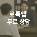 동원허브부동산중개 | 로톡앱 무료 법률상담 이용 방법부터 수임 비용까지