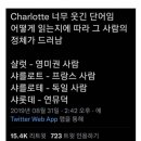 나 진짜 영어 개못하는데 욕 안할사람만 들어와주삼 이미지