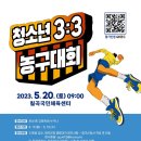 청소년 3:3 농구대회 칠곡군 관내 중·고등학생 누구나 이미지