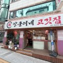 대학동-36 | 관악구 상군이네고깃집 대학동 무한리필 방문 솔직후기