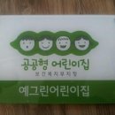 예그린어린이집 이미지