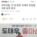 국민의힘, ‘5·18 망언’ 도태우 만장일치로 공천 유지 이미지