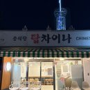 상탑초등학교 | 분당 야탑 중식집 또또또간집 < 탑차이나 >