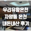 우리유황온천 | 서울온천투어 광진구 자양동 우리유황온천 가격 시설 주차 대중교통