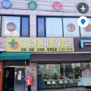 팔곡연세의원