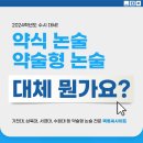 3~6등급 학생에게 최적화 전형 약술형 논술(약식 논술)이란? 2024 가천대 등 총정리! 이미지