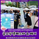 (주)금오종합건설 | 역대급 &#39;2025 금오상생페스타 &amp; 페어&#39; 10월18일 개최됩니다!
