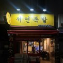 서연족발