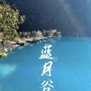 수월각 | 🌊 리장(丽江) 블루문 밸리 ｜ 눈부신 ‘지구의 파란 눈물’