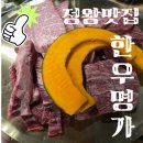 주정차112 | [정왕동맛집] 한우명가 한우모둠 맛집