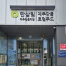 한살림제주소비자생활협동조합제주담을매장 | 밥상살림 제주담을매장 방문기 – 제주 출장에서 만난 한살림제주