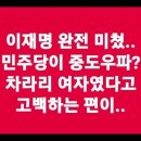 [519]이재명의 민주당이 중도우파라고요. 차라리 여자였다고~ 이미지