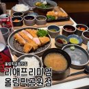 리애프리미엄올림픽공원 | 육즙 팡팡 올림픽공원 맛집 돈까스!! '리애 프리미엄 올림픽공원직영점' 냉모밀과 히레까스의 만남 후기