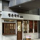 정은 | 인천 송도 국수 맛집 ‘정은국수’ 내돈내산 솔직후기