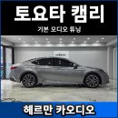 2026 토요타 캠리 카오디오 스피커 튜닝 후기