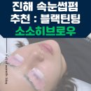 소소히브로우
