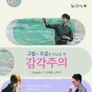 그림이 오감을 만났을때- 감각주의 이미지