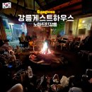 강릉게스트하우스 | 강릉 게스트하우스 추천! 노마드인강릉 여성 내돈내산 후기 (불멍 파티)