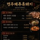 경주제주흑돼지