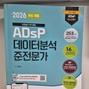 민트수학 - 강북구 도봉로18길 33-3 | 첫 데이터 관련 자격증, ADSP 공부_ ADSP 도서 데이터 에듀 민트책 공부 후기