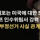 尹 지지율 52% 뚫고, 미국 개입 드러나자 판이 완전히 바뀌었다 이봉규TV﻿ 이미지