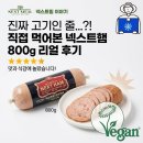 넥스트햄 비건햄 800g 먹어보니 의외로 괜찮아서 놀란 후기