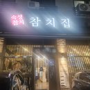[별내 맛집] 가성비와 퀄리티를 동시에 잡은 참치 전문점 '참치집' 후기 (65,000원 세트)