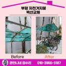 수서역 제1 자전거보관소 | 부평 자전거 보관소 지붕 수리 렉산 교체 튼튼한 설치!