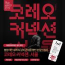 (공연) 국립현대무용단 코레오 커넥션 1 박재현 수선되는 밤 X 정진아 아니요, 네 | [문화릴레이티켓] 불합리한 세계 속 삶과 존재를 향한 본질적 질문 <코레오 커넥션: 서울>