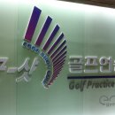 굿샷 골프연습장 이미지