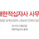 [취업다락방 채용정보] 2015년도 대한적십자사 사무직 공개모집(~1/14) 이미지