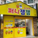 퍼니잼잼 이미지