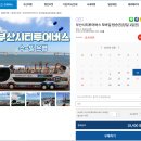 주식회사 앱노리 | 부산시티투어버스 할인티켓 구매 꿀팁! 여행특공대로 알뜰하게 즐기는 부산 한 바퀴