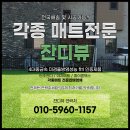 마당에 인조잔디 설치했는데 넘 좋아요~ 이미지