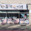 칼국수 이레 이미지