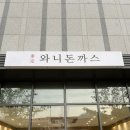 [부산/괴정] 사하구 괴정 신상 맛집, 와니네 치즈돈까스와 자루소바 후기