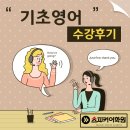 성인기초영어B | [대전기초영어학원] 성인 기초영어 어디서 배울까? 대전 스피커어학원 후기 공개!🌟