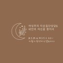 [자활지원센터 넝쿨]여성주의 타로집단상담_내안의 여신Goddess을 찾아서. 5. 29 ~6. 19(수) 오후2시~5시 이미지