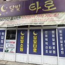 목포시보건소 | 목포점집 "달빛타로" 타로점사 후기 목포신점
