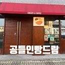 빵드림 | 진주디저트카페. 진주혁신도시 충무공동신상카페 "공들인빵드림" 후기