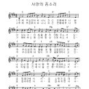 사랑의 종소리 - 주께 두손 모아 비나니 - 악보 mp3 이미지