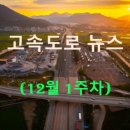 풀무원푸드앤컬처중앙식당 | ◀2025년▶[12월 1주차] 고속도로 뉴스 브리핑